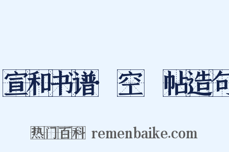 宣和书谱·空鲙帖造句是什么意思的图片
